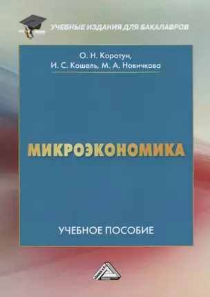 Микроэкономика — 2717076 — 1