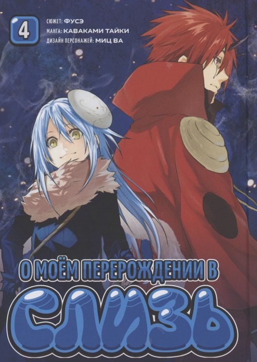 

О моём перерождении в слизь. Том 4 (Tensei shitara Slime Datta Ken). Манга