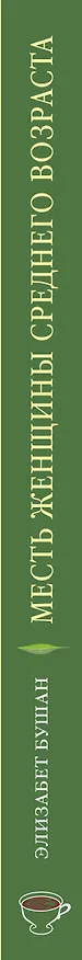 Книга Месть женщины среднего возраста (Элизабет Бушан) — 3