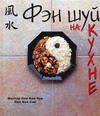 Фэн шуй на кухне