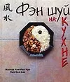Книга Фэн шуй на кухне (Кем Чун Лем)