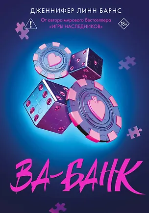 Книга Ва-банк (Дженнифер Линн Барнс)