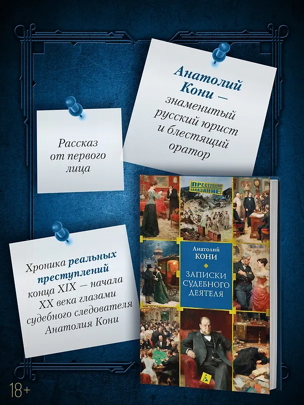 Книга Записки судебного деятеля (Анатолий Кони) — 7