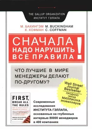 Сначала надо нарушить все правила! Что лучшие в мире менеджеры делают по-другому? — 2072844 — 1