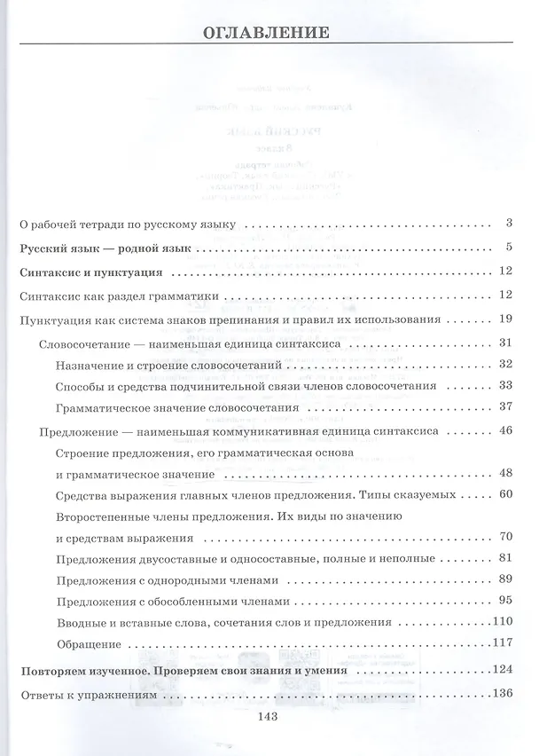 Книга Русский язык. 8 кл. Р/т (с тестов. задан. ЕГЭ). ВЕРТИКАЛЬ. (ФГОС). (Александра Купалова) — 2