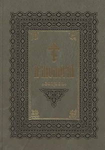 Ирмологий (на церковно-славянском языке)