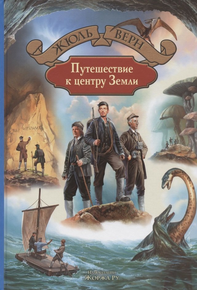 

Путешествие к центру Земли
