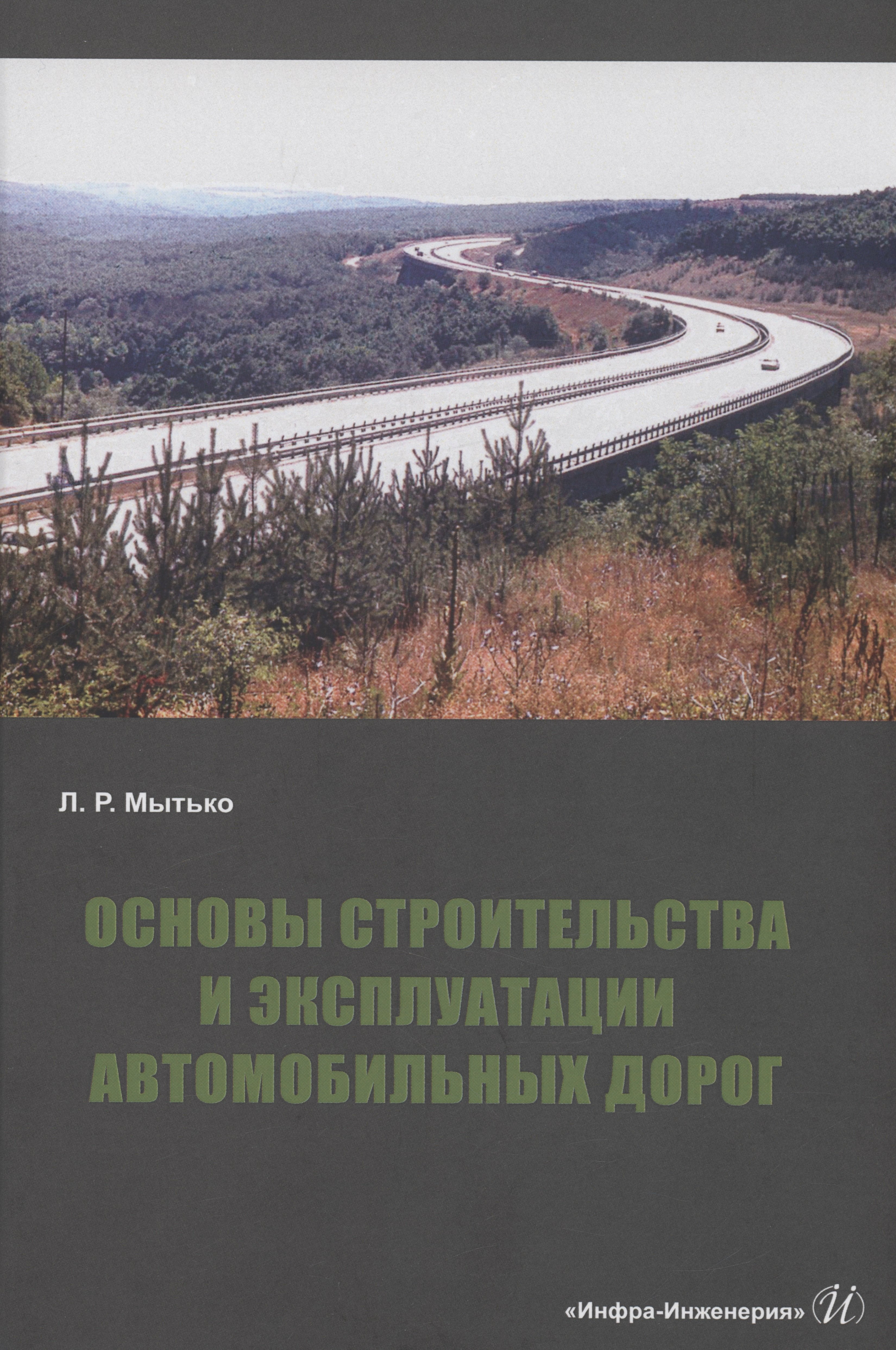 

Основы строительства и эксплуатации автомобильных дорог