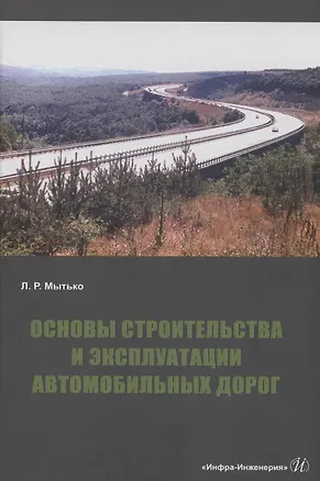 Книга Основы строительства и эксплуатации автомобильных дорог (Леонид Мытько)