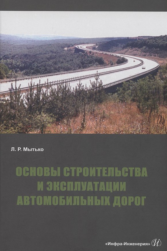 Книга Основы строительства и эксплуатации автомобильных дорог (Леонид Мытько) — 1