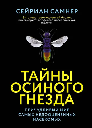 Книга Тайны осиного гнезда. Причудливый мир самых недооцененных насекомых (Сейриан Самнер)