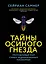 Тайны осиного гнезда. Причудливый мир самых недооцененных насекомых — 3004240 — 1