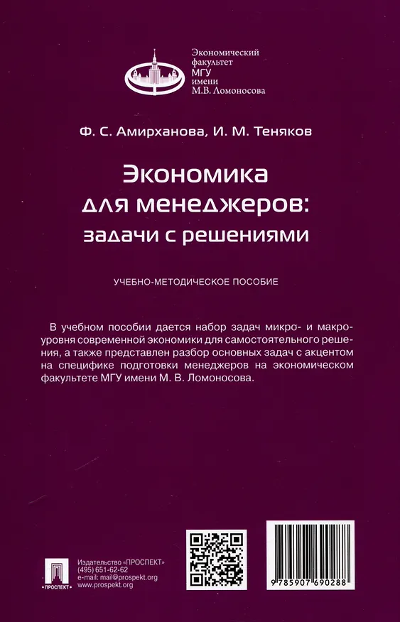 Книга Экономика для менеджеров: задачи с решениями. Учебно-методическое пособие (Иван Теняков) — 2