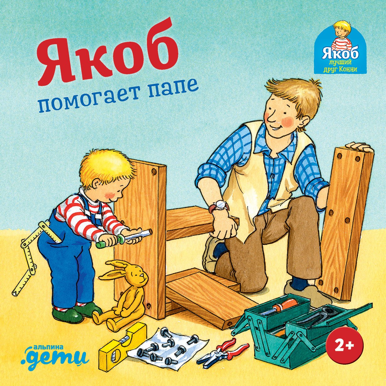 

Якоб помогает папе