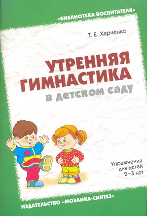 Утренняя гимнастика в детском саду. Упражнения для детей 2-3 лет / (мягк) (Библиотека воспитателя). Харченко Т. (Мозаика) — 2270661 — 1