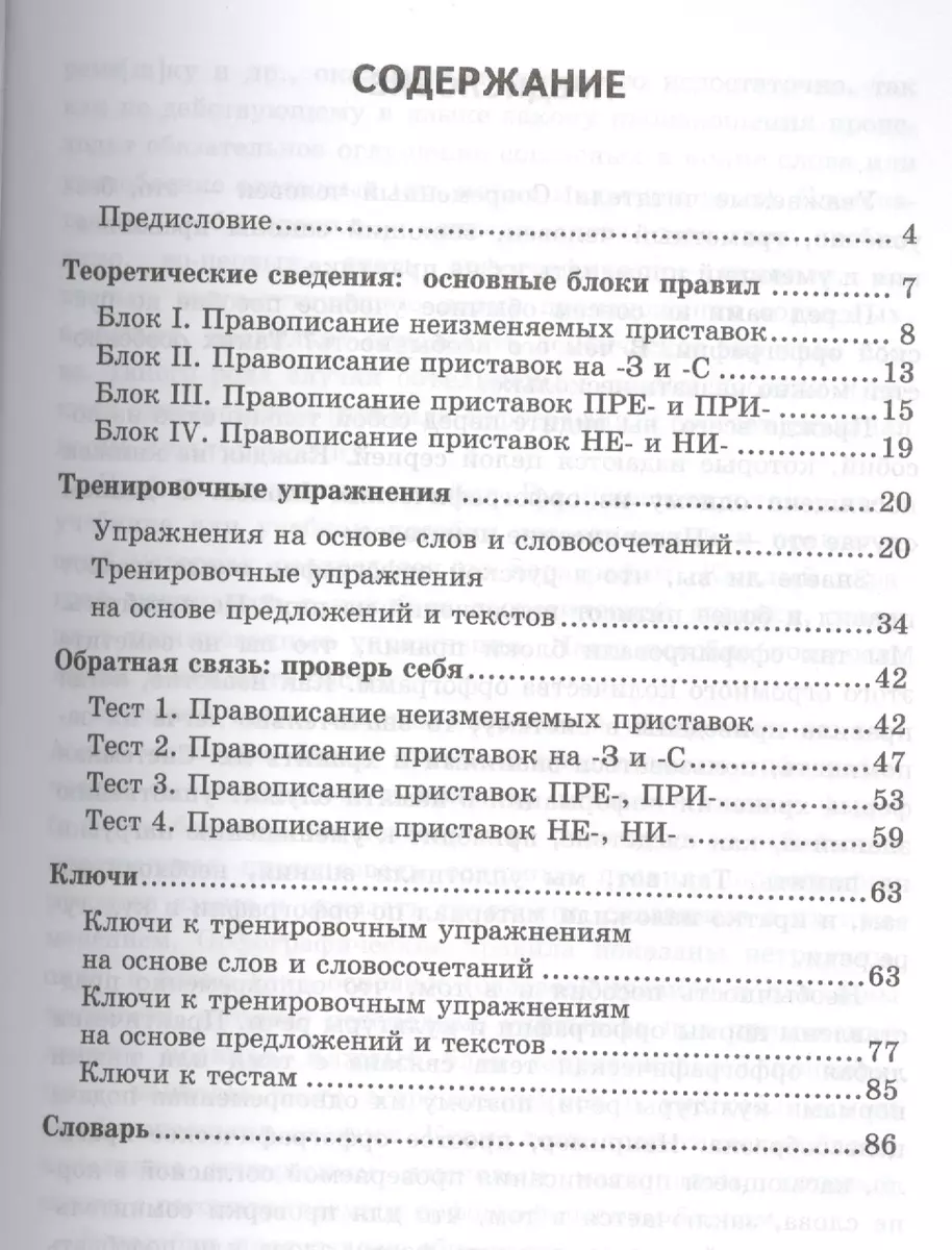 Правописание приставок: 5 - 9 классы (Лариса Новикова) - купить книгу с  доставкой в интернет-магазине «Читай-город».