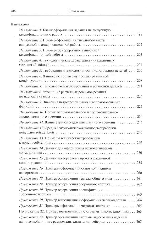 Книга Технология машиностроения. Вып.квалиф.работа:Уч.пос. () — 4