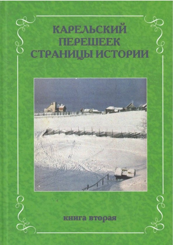 

Карельский перешеек. Страницы истории. Книга вторая