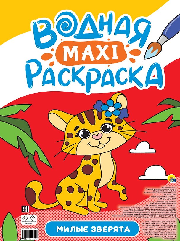 Книга ВОДНАЯ МАКСИ-РАСКРАСКА. МИЛЫЕ ЗВЕРЯТА () — 1