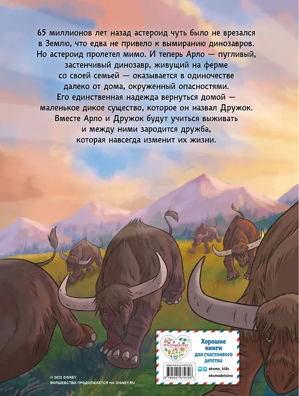 Книга Хороший динозавр. Графический роман () — 2