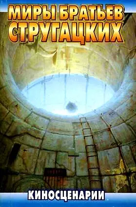 Книга Киносценарии (Борис Стругацкий, Аркадий и Борис Стругацкие)