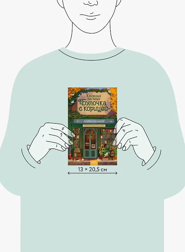 Книга Книжный магазин "Булочка с корицей" (Лори Гилмор) — 16