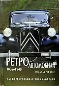 Иллюстрированная энциклопедия, Ретроавтомобили