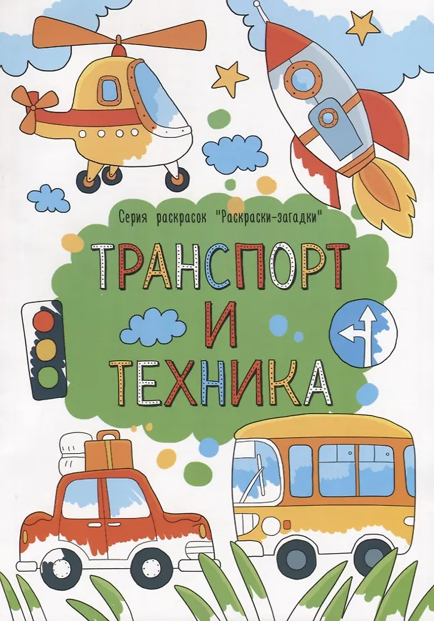 Книга Транспорт и техника () — 1