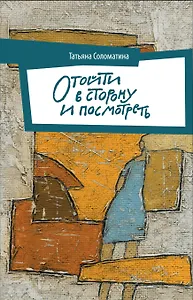 Отойти в сторону и посмотреть