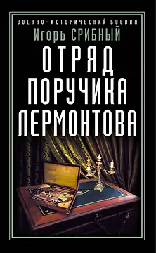 Отряд поручика Лермонтова
