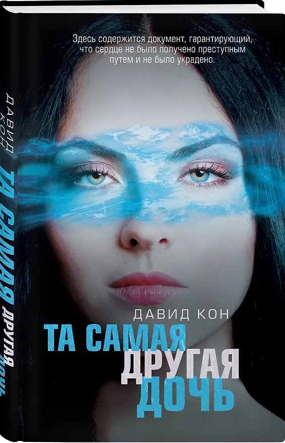 Книга Та самая другая дочь (Давид Кон) — 4