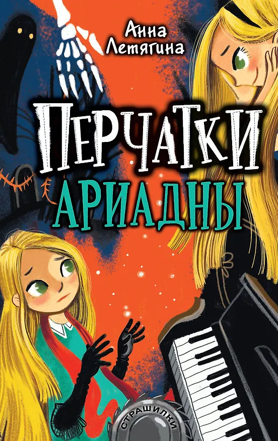 Книга Перчатки Ариадны (Анна Летягина) — 1