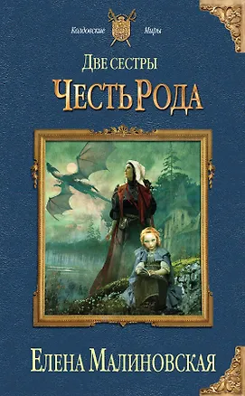 Книга Две сестры. Честь рода (Елена Малиновская)