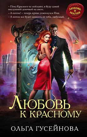 Книга Любовь к красному (Ольга Гусейнова)