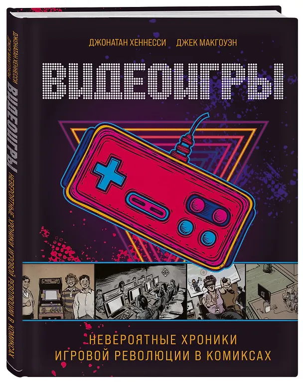 Видеоигры. Невероятные хроники игровой революции в комиксах 7835175 — 5