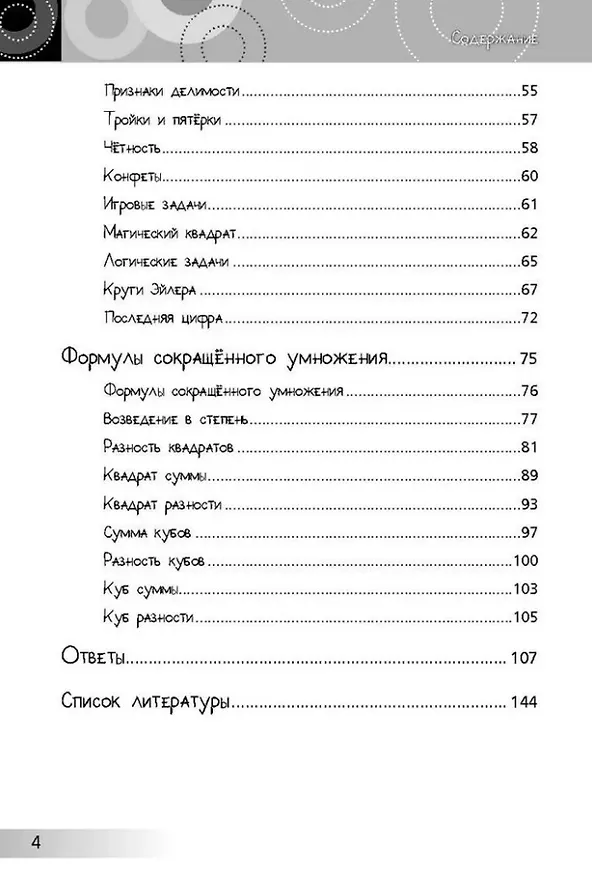 Книга Нескучная математика для детей 10-13 лет. Логика. Формулы сокращенного умножения (Анна Андреева) — 4