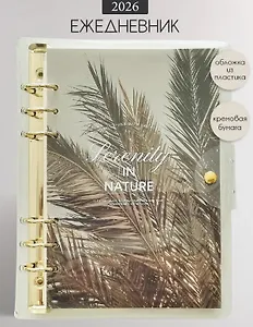 Ежедневник дат. 2026г. А5 160л 180x230 мм "Breeze. Пальма" пластик.обл, кольц.механизм, клапан на кнопке, скругл.углы