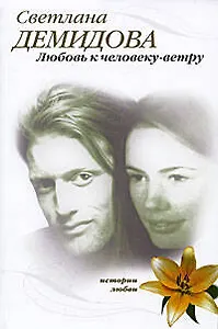 Любовь к человеку-ветру: роман / (мягк) (Истории любви). Демидова С. (Эксмо)