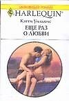 Книга Еще раз о любви (мягк) (Любовный роман 1653). Уильямс К. (АСТ) (Кэтти Уильямс) — 1