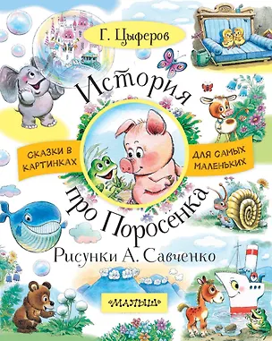 Книга История про Поросёнка (Геннадий Цыферов)