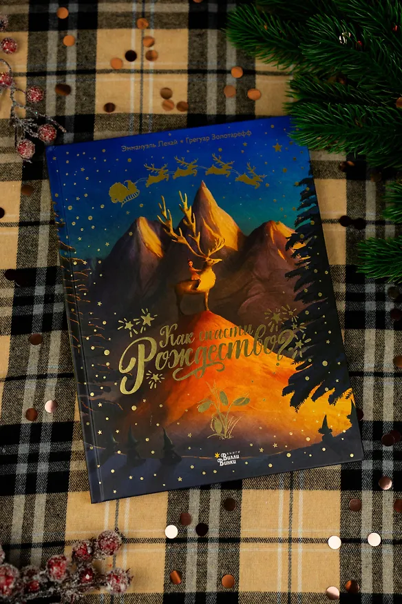 Книга Как спасти Рождество? (Грегуар Золотарефф, Эммануэль Лекай) — 8