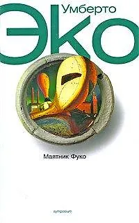 Книга Маятник Фуко (Умберто Эко)