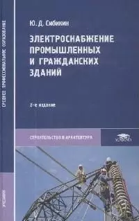 Электроснабжение промышленных и гражданских зданий учебник — 2082826 — 1