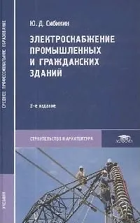 Книга Электроснабжение промышленных и гражданских зданий учебник (Юрий Сибикин) — 1