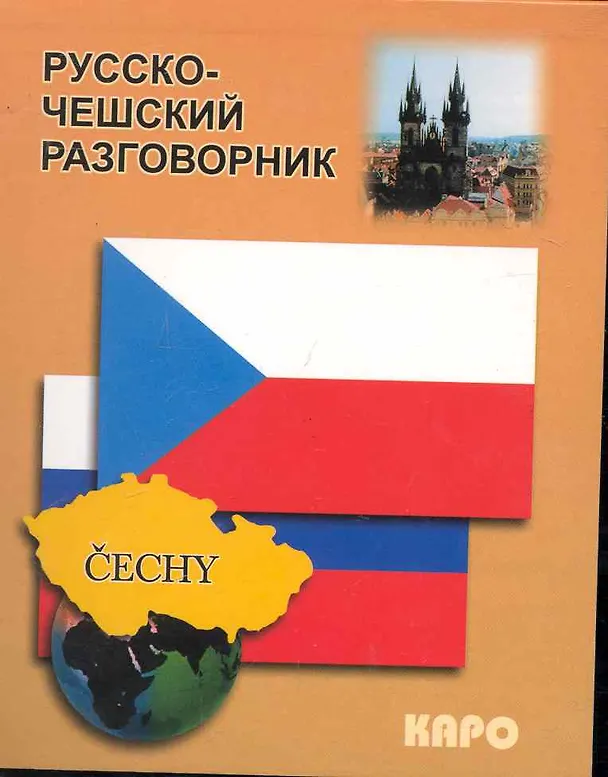 Книга Русско-чешский разговорник (Олеся Сергиенко) — 1