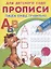 Прописи для детского сада. Пишем буквы правильно — 2432749 — 2
