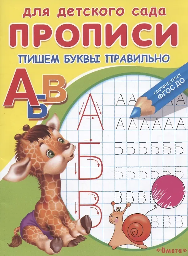 Книга Прописи для детского сада. Пишем буквы правильно () — 2