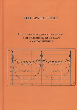 Книга Использование дуговых координат при решении краевых задач электродинамики ()