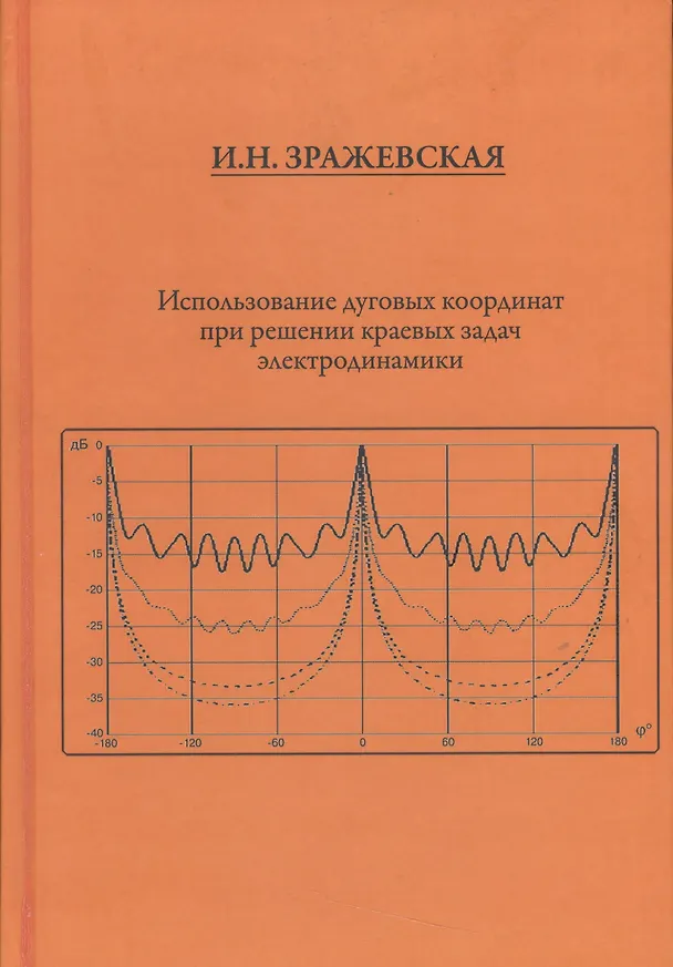 Книга Использование дуговых координат при решении краевых задач электродинамики () — 1