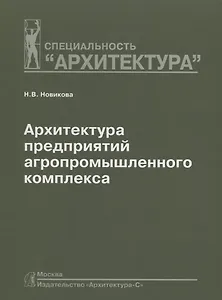 Архитектура предприятий агропромышленного комплекса: Учебное пособие